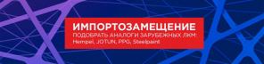 Аналоги импортных ЛКМ в Екатеринбурге