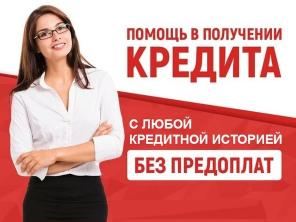 Помощь в получении кредита с плохой кредитной историей, работаем по всей РФ