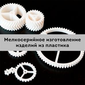 Пластиковые изделия мелкосерийно на заказ