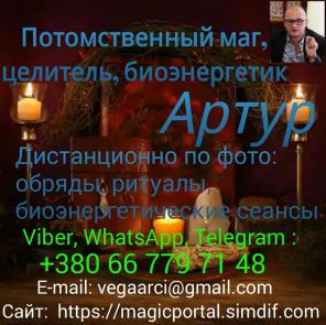 Потомственный маг, целитель, биоэнергетик
