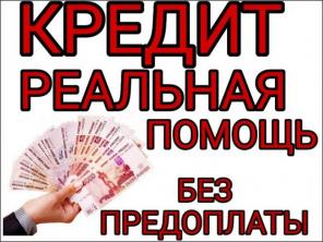 Кредитное предложение для физических лиц, ИП, ООО