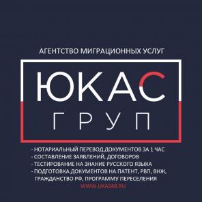 Агентство миграционных услуг ЮКАС в Липецке