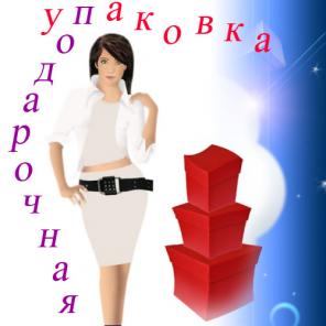 Подарочная упаковка в розницу