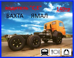 Требуется водитель авт. СЕ вахта север зпл 140тр