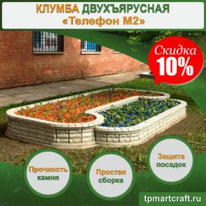 Клумба «Телефон М2»