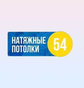 Натяжные потолки Новосибирск и Область за 1 день