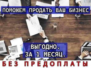 Продадим или поможем купить вам бизнес