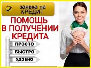 Кредитная помощь с негативной ки в Вашем регионе
