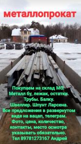 На постоянной основе закупаем Металл бу,лежак,остатки. Трубы. Балку. Швеллер. Шпунт Ларсена