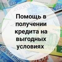 Кредиты выгодные, помощь в получении без предоплаты и страховок