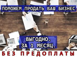 Продадим или поможем купить вам бизнес в любом городе РФ!