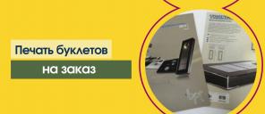 Печать буклетов в Москве