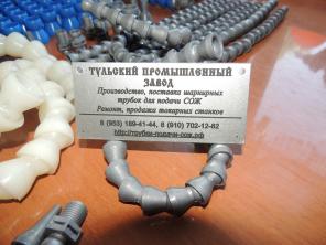 Пластиковые шарнирные модульные трубки для станков в Москве от завода производителя. Тульский Промышленный Завод.