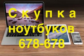 Скупка, покупка, выкуп ноутбуков в Оренбурге.