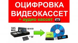 Оцифровка видеокассет всех форматов