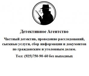 Частный детектив Москва-Московская область