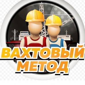 МОНТАЖНИКИ НА ВАХТУ