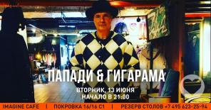 ПапаДИ&Гигарама с рок концертом