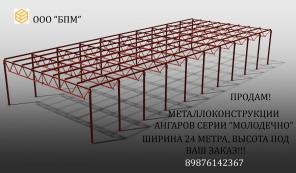 Продам металлоконструкции ангаров Молодечно