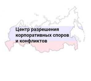 Центр разрешения корпоративных споров и конфликтов