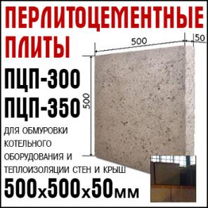 Перлитоцементные плиты ПЦП-300 и ПЦП-350