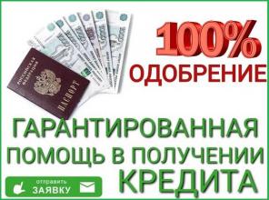 Помощь в получении кредита, работаем с любой кредитной историей