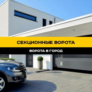 Секционные ворота: надежность, комфорт и доступная цена.