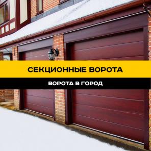 Секционные ворота: надежность, комфорт и доступная цена.