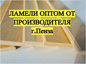 Ламели оптом от производителя