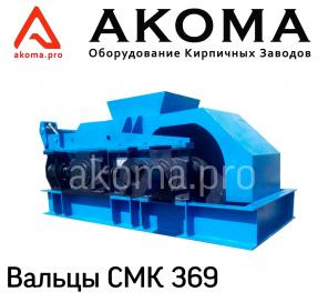Вальцы СМК 369