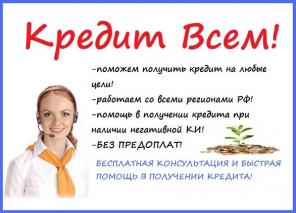 Помощь в получении кредита, случаи любой сложности