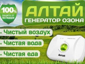 Очиститель воздуха-озонатор АЛТАЙ от производителя.