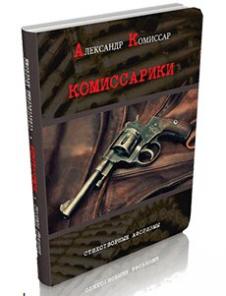 Книга Александра Комиссара Комиссарики. Афоризмы в стихах.