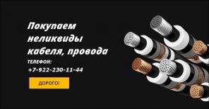 Куплю кабель/провод с хранения, с резерва
