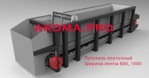 Питатель ленточный PL 1000-0.5-40