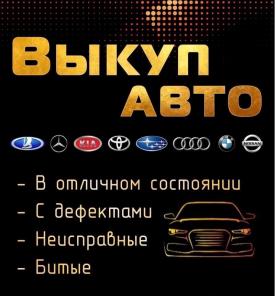 Срочный выкуп авто