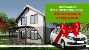 Автомобиль в подарок при заказе строительства дома из новой линейки «смарт»