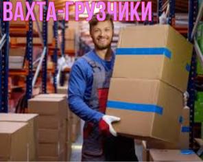 ГРУЗЧИКИ-ВАХТА