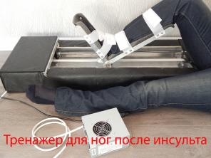 Тренажер для ноги Шагоног