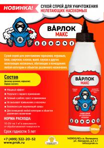 Варлок Макс дуст от насекомых