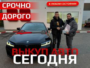 Выкуп авто в любом состоянии