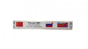Аудиокассета "Россия 1991"