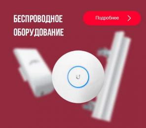 Беспроводное оборудование WiFi