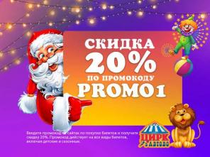 Новогодний Цирк в Автово: Скидка 20% с промокодом PROMO1