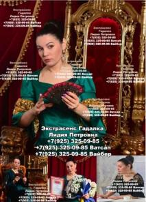 Экстрасенс гадалка Лидия