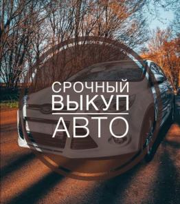 Куплю ваш автомобиль в любом состоянии