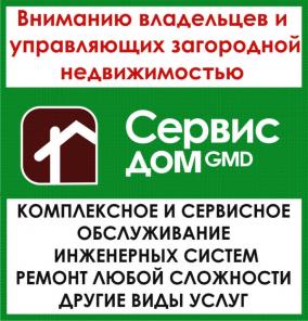 Сервисное обслуживание загородного дома