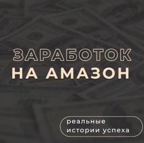 Запустите свой бизнес на Amazon с опытным наставником