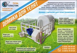 Домики для телят от производителя