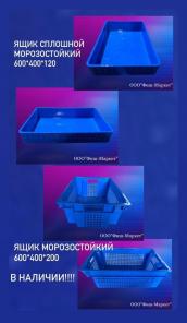 Ящик пластиковый пищевой морозостойкий с перфорацией и без.